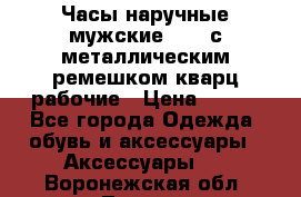 Часы наручные мужские OMAX с металлическим ремешком кварц рабочие › Цена ­ 850 - Все города Одежда, обувь и аксессуары » Аксессуары   . Воронежская обл.,Лиски г.